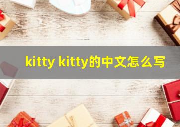 kitty kitty的中文怎么写